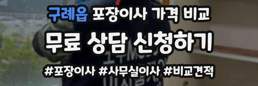 구례읍 포장이사 가격 비교