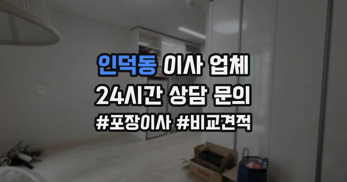 인덕동 이사 업체