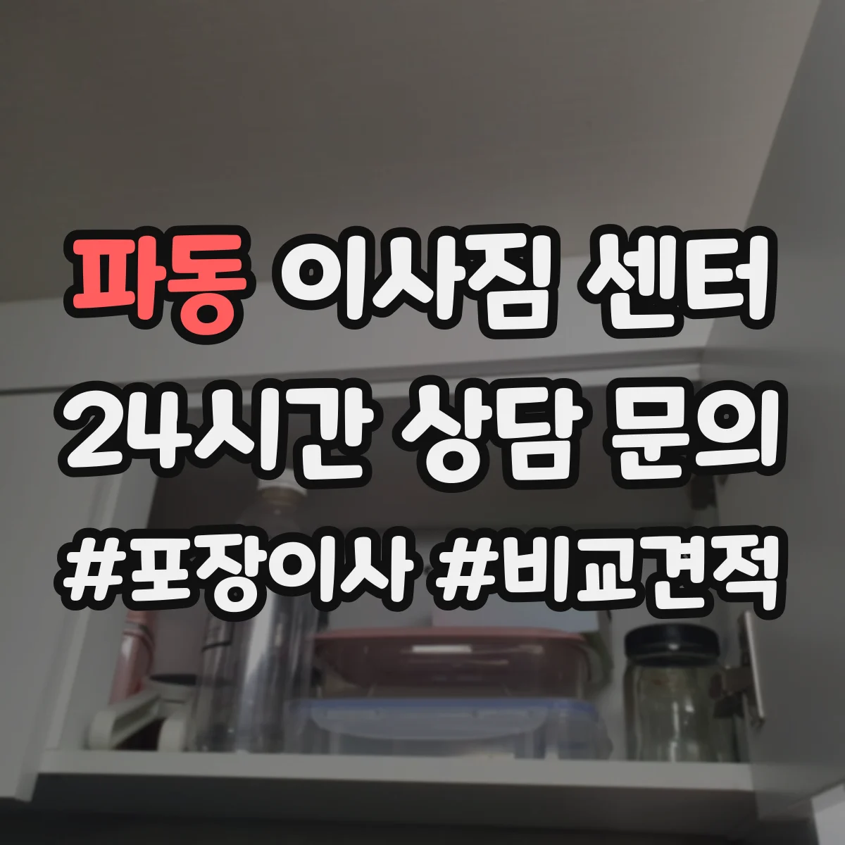 파동 이사짐 센터