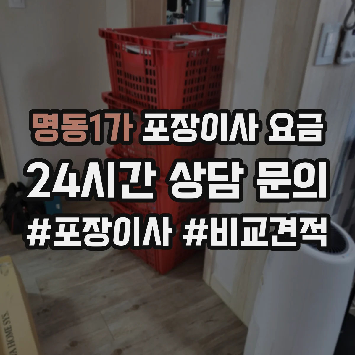 명동1가 포장이사 요금
