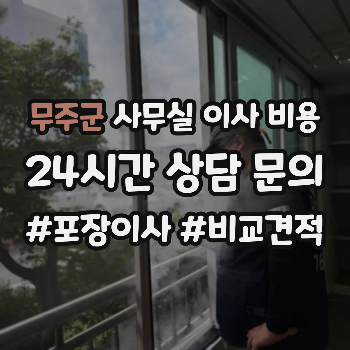 무주군 사무실 이사 비용