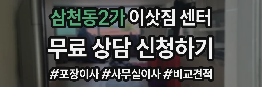 삼천동2가 이삿짐 센터