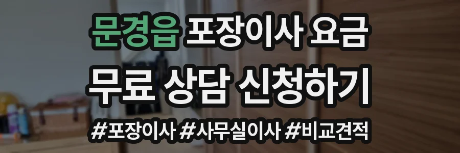 문경읍 포장이사 요금