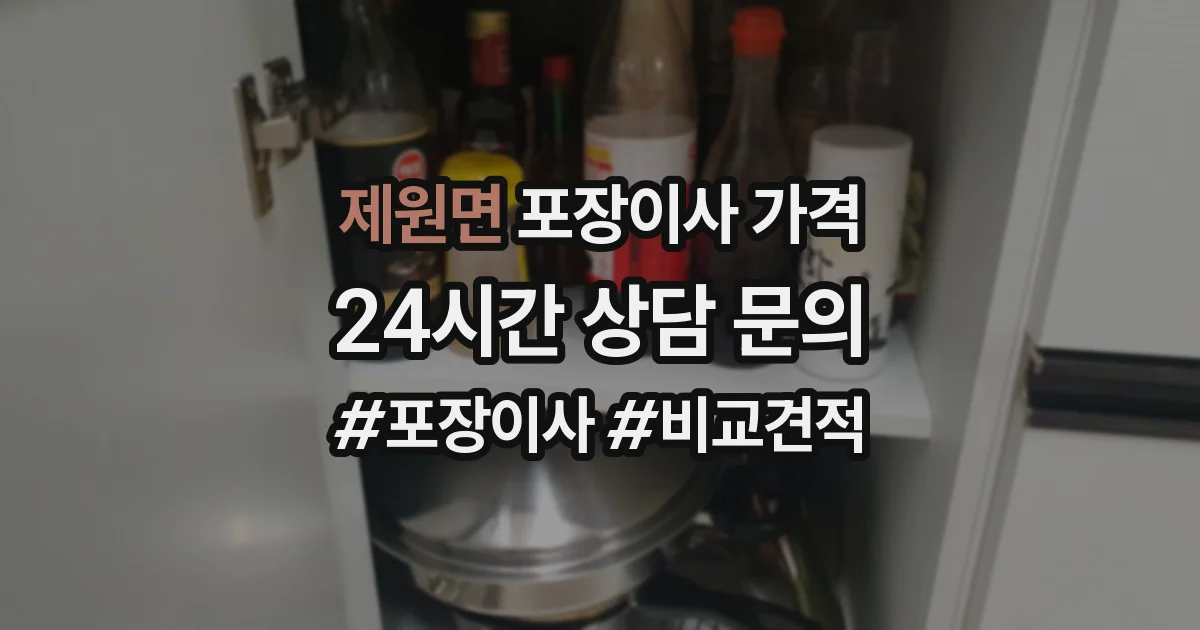 제원면 포장이사 가격