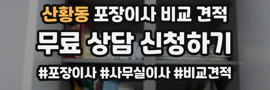 산황동 포장이사 비교 견적