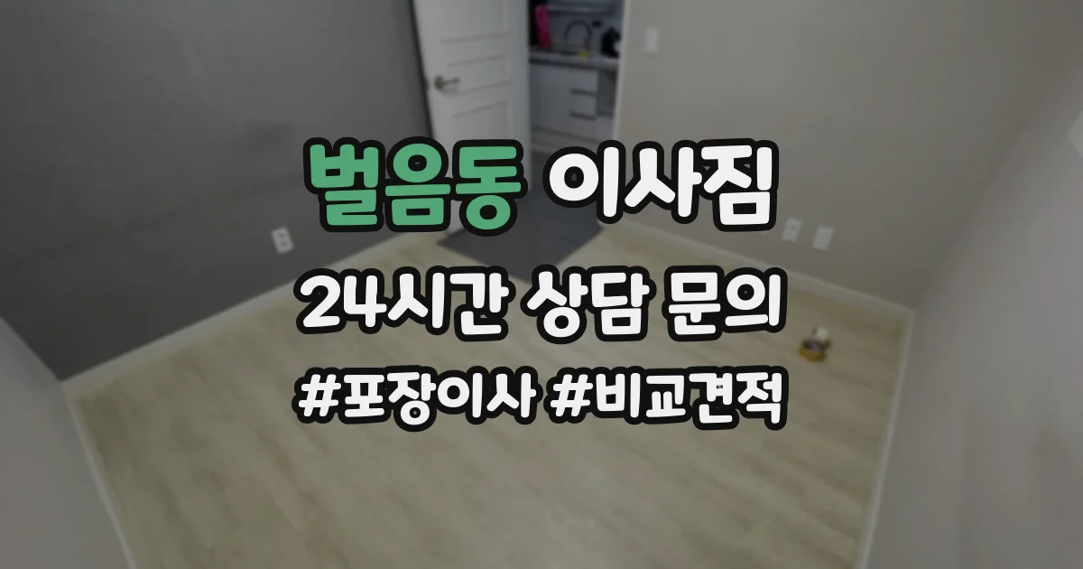 벌음동 이사짐