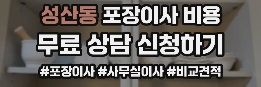 성산동 포장이사 비용