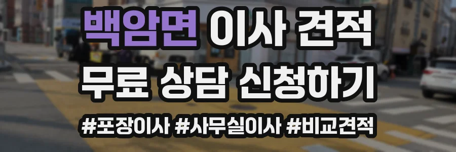 백암면 이사 견적