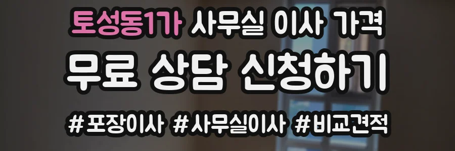 토성동1가 사무실 이사 가격