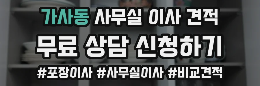 가사동 사무실 이사 견적