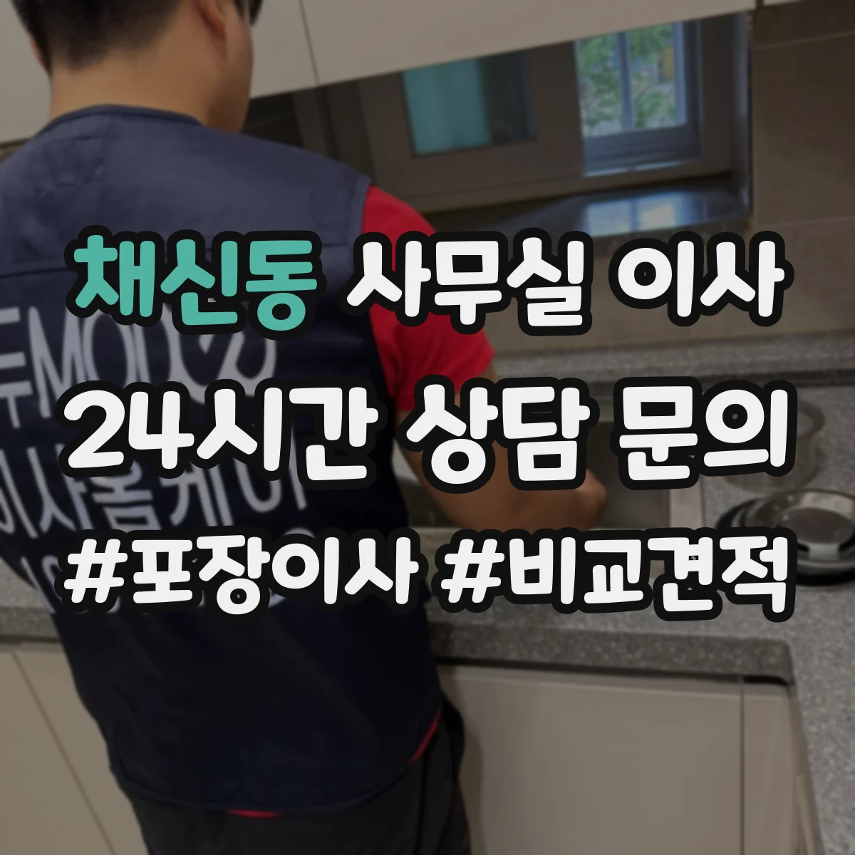 채신동 사무실 이사
