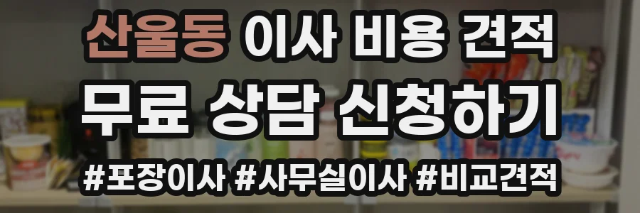 산울동 이사 비용 견적