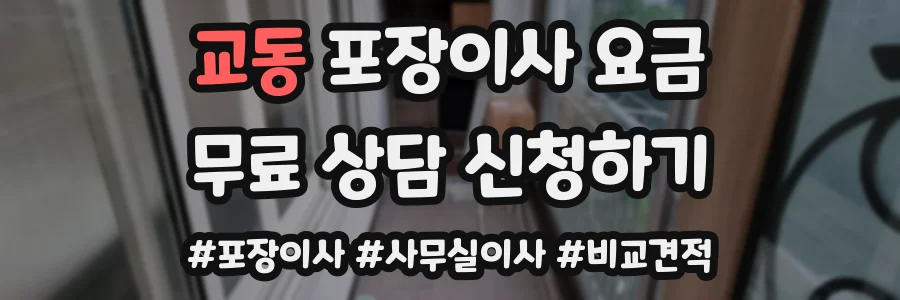 교동 포장이사 요금