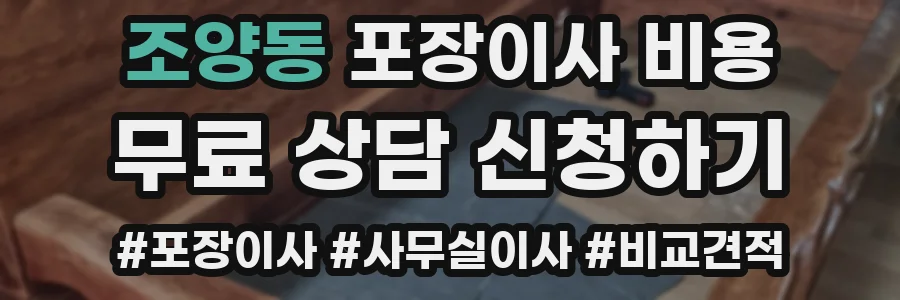 조양동 포장이사 비용