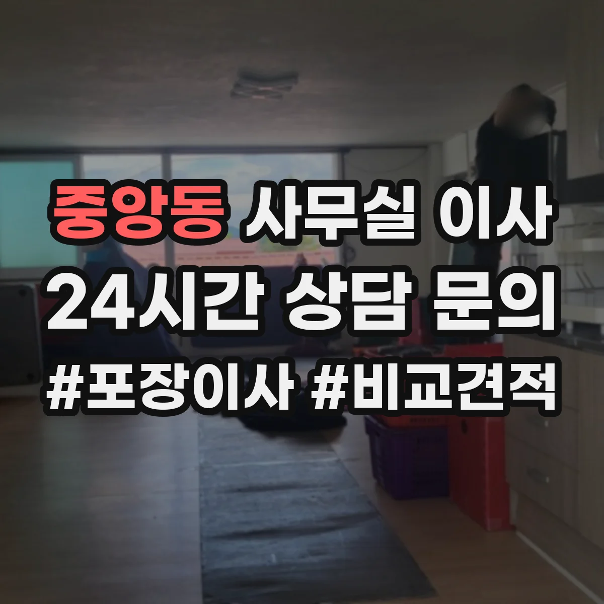 중앙동 사무실 이사