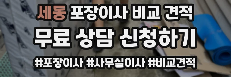 세동 포장이사 비교 견적