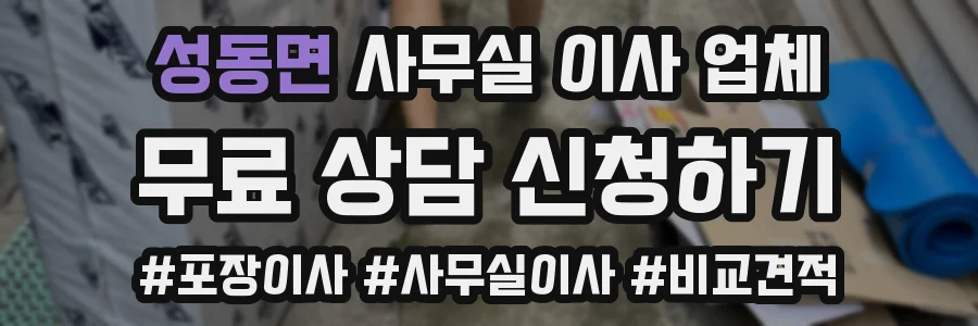 성동면 사무실 이사 업체