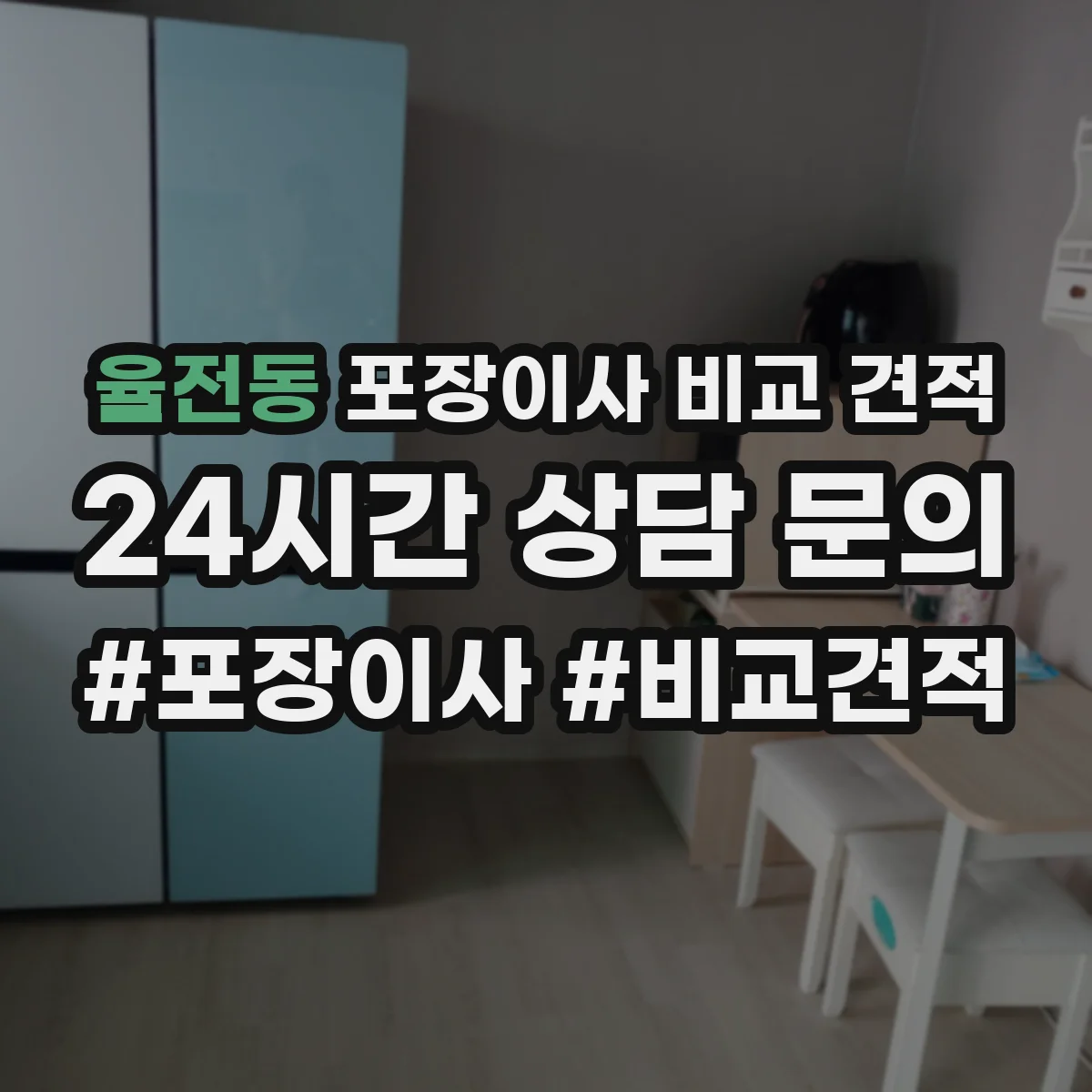 율전동 포장이사 비교 견적