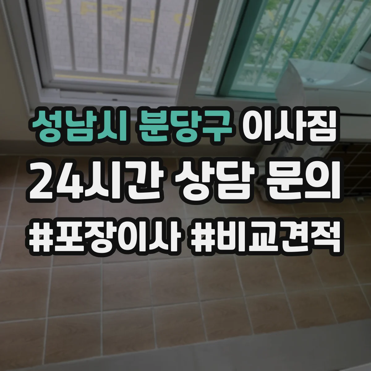성남시 분당구 이사짐