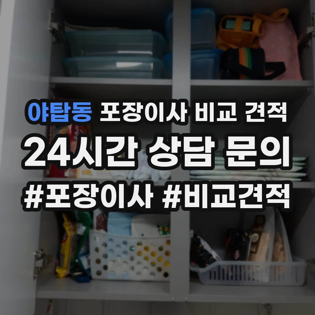 야탑동 포장이사 비교 견적