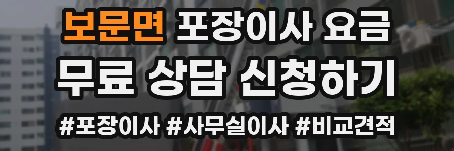보문면 포장이사 요금