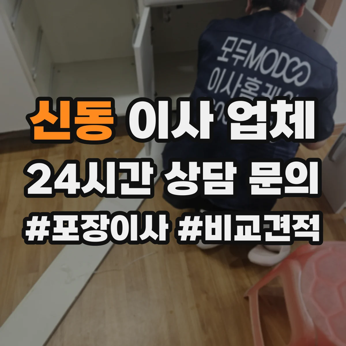 신동 이사 업체