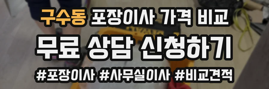 구수동 포장이사 가격 비교