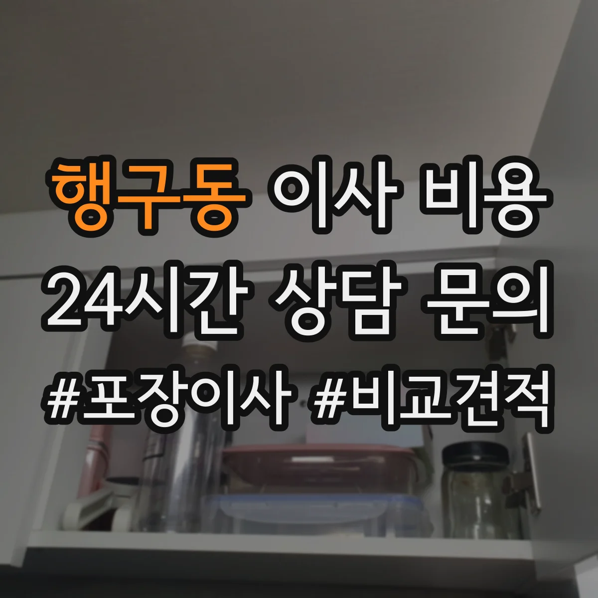 행구동 이사 비용