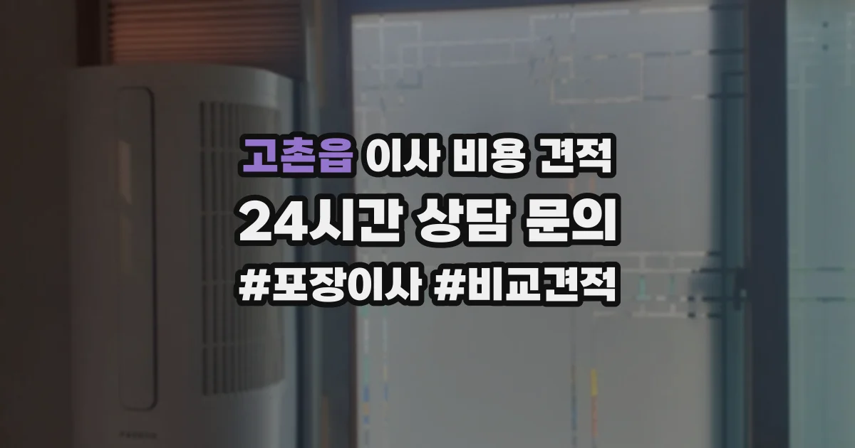 고촌읍 이사 비용 견적
