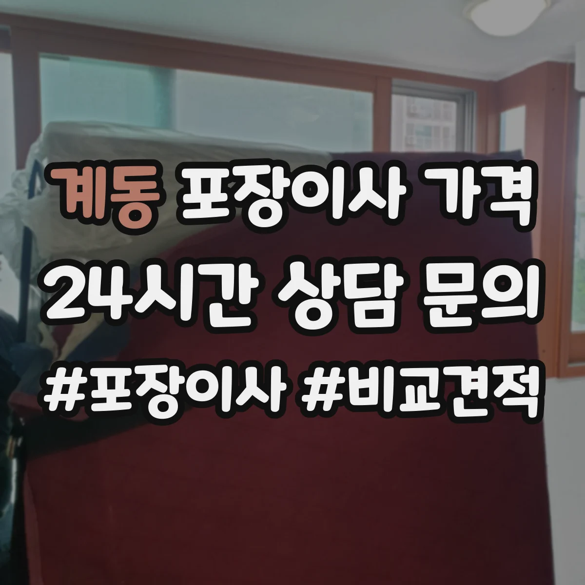계동 포장이사 가격
