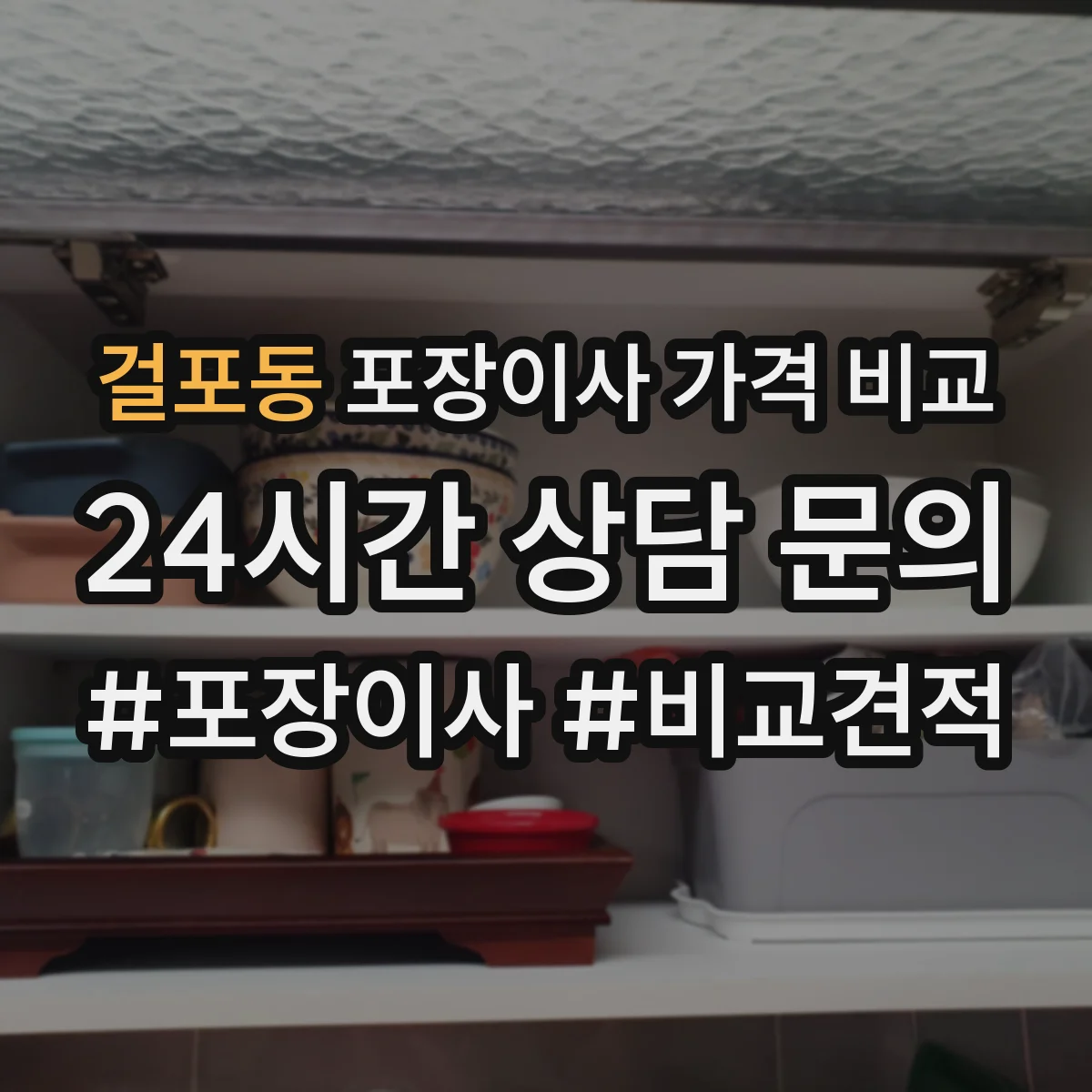 걸포동 포장이사 가격 비교