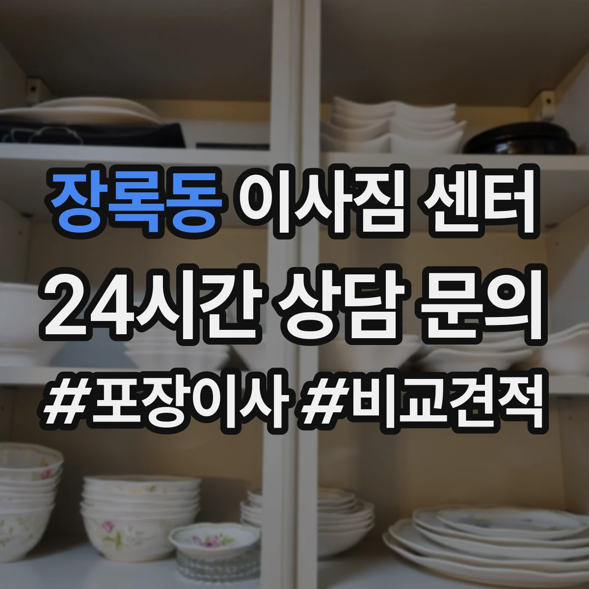 장록동 이사짐 센터