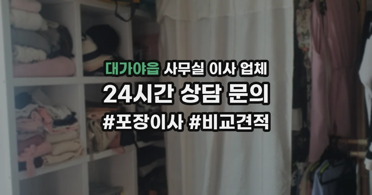 대가야읍 사무실 이사 업체