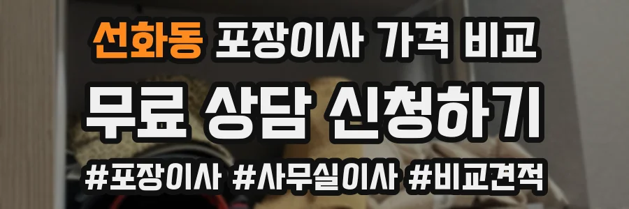 선화동 포장이사 가격 비교