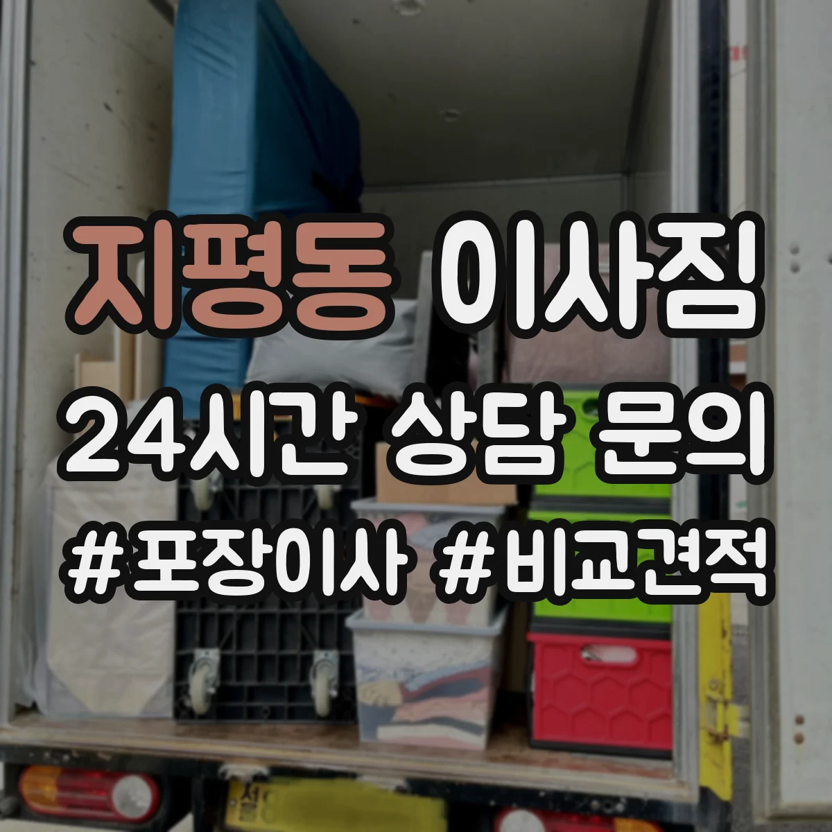 지평동 이사짐