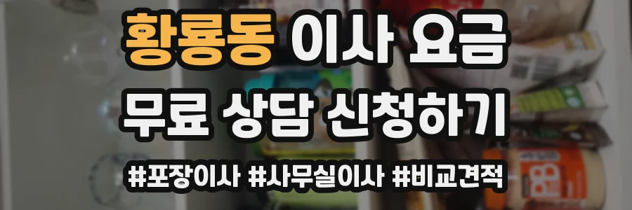 황룡동 이사 요금