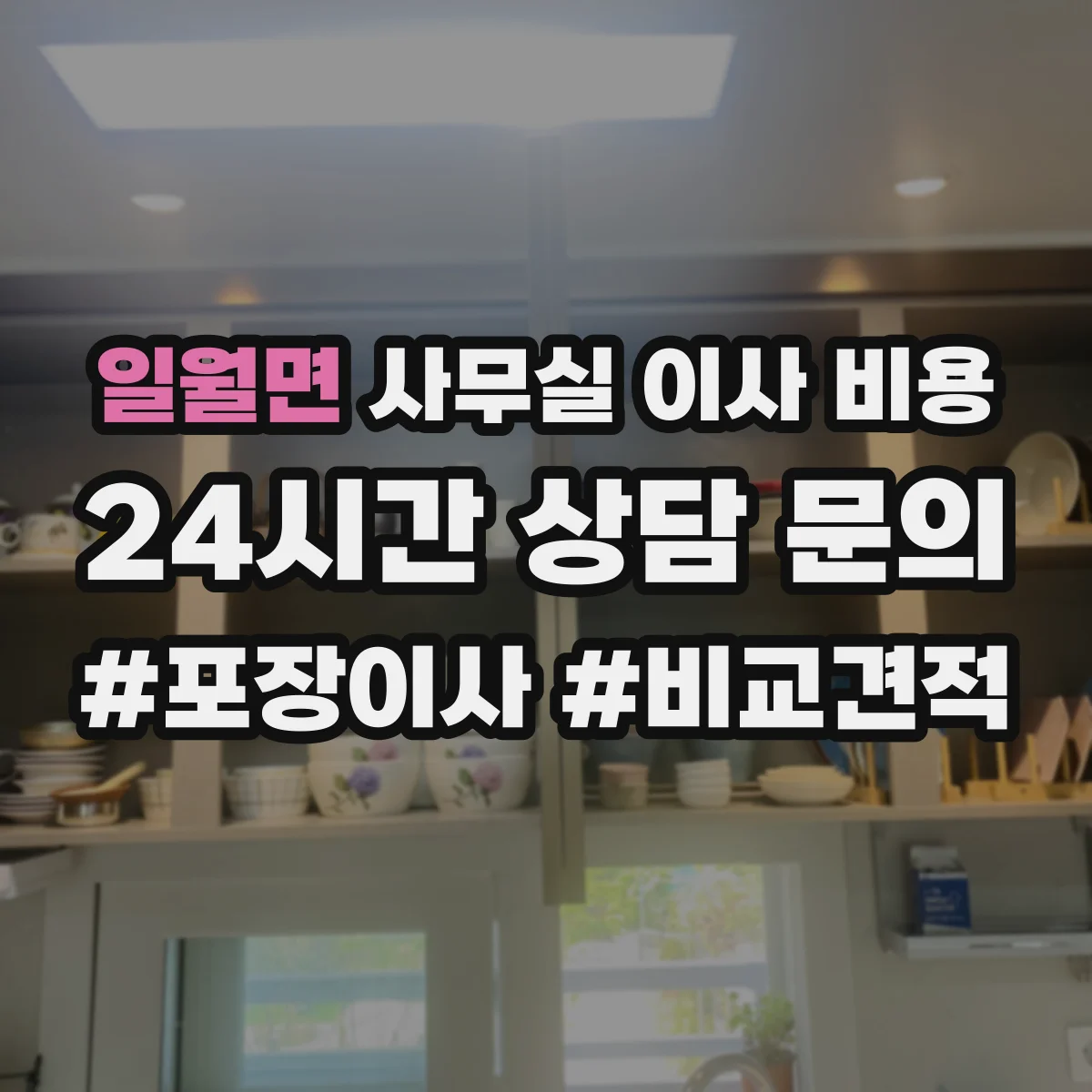 일월면 사무실 이사 비용
