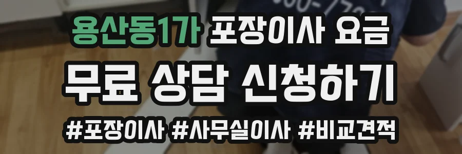 용산동1가 포장이사 요금