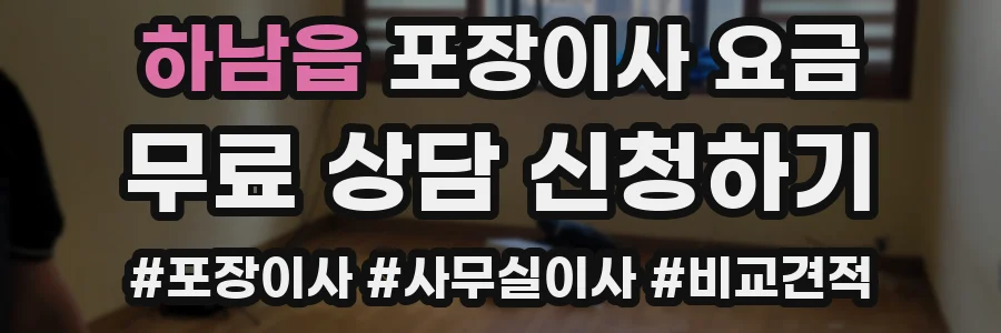 하남읍 포장이사 요금