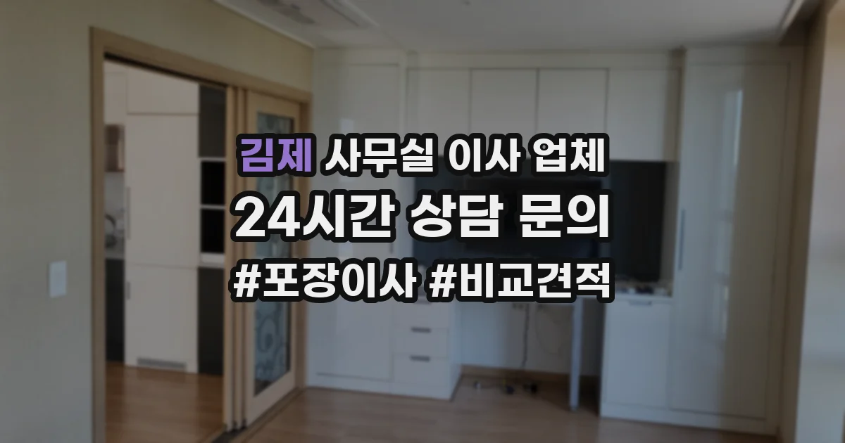 김제 사무실 이사 업체
