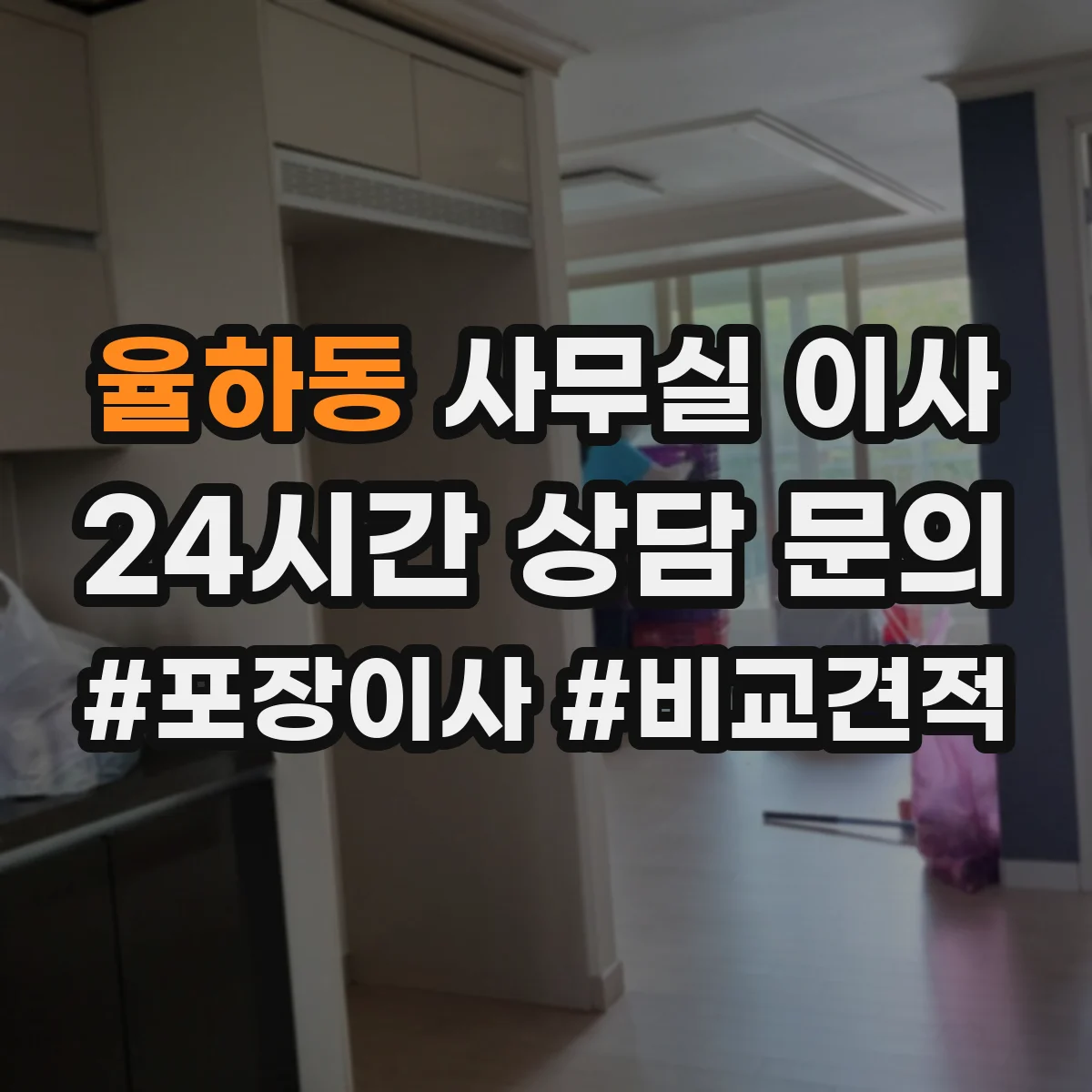 율하동 사무실 이사
