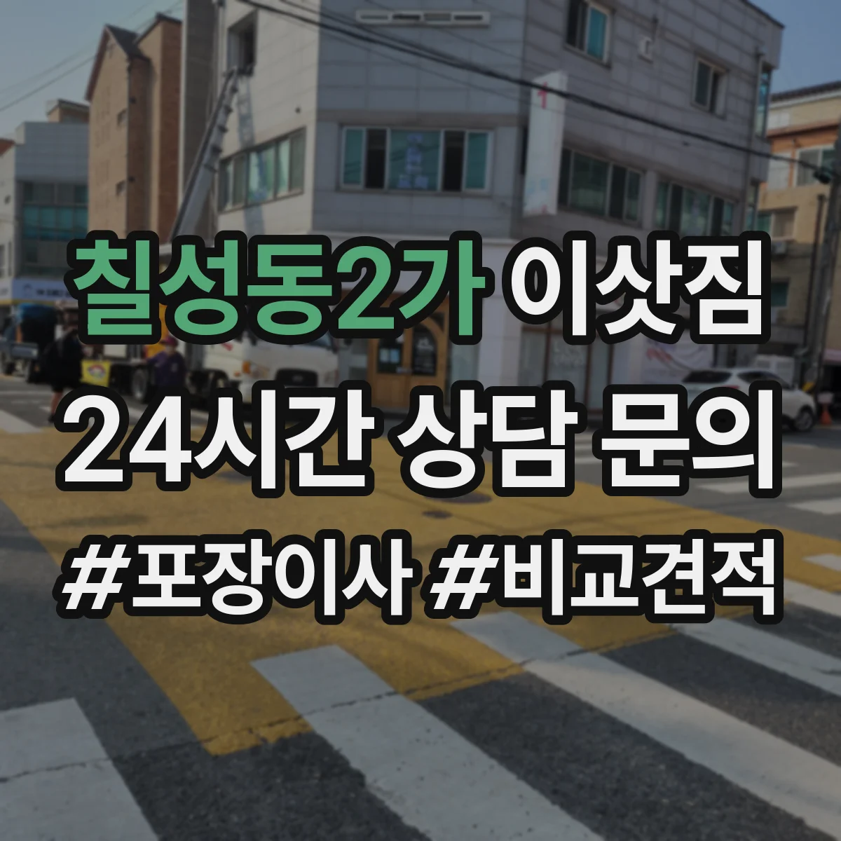 칠성동2가 이삿짐