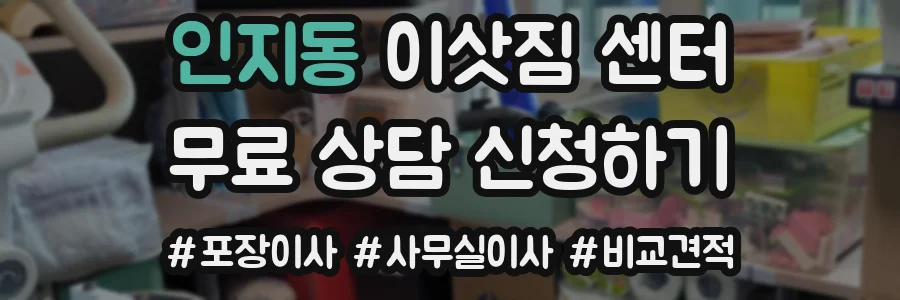 인지동 이삿짐 센터