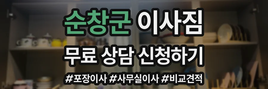 순창군 이사짐
