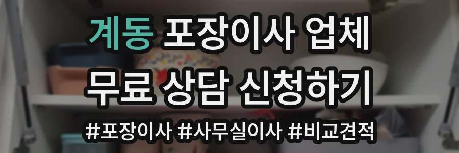 계동 포장이사 업체