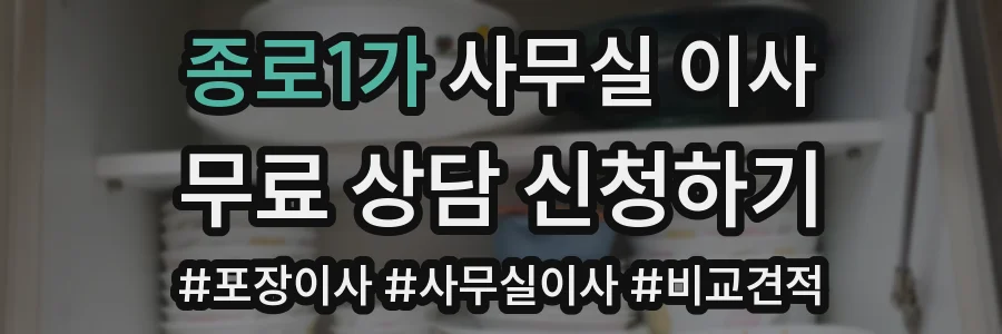 종로1가 사무실 이사