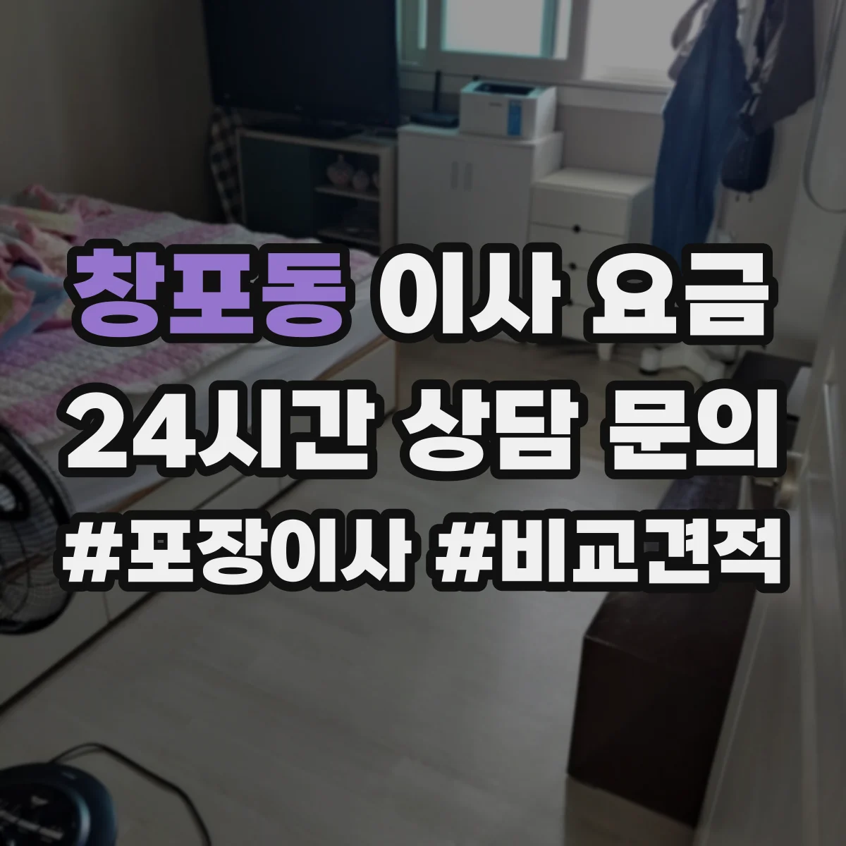 창포동 이사 요금
