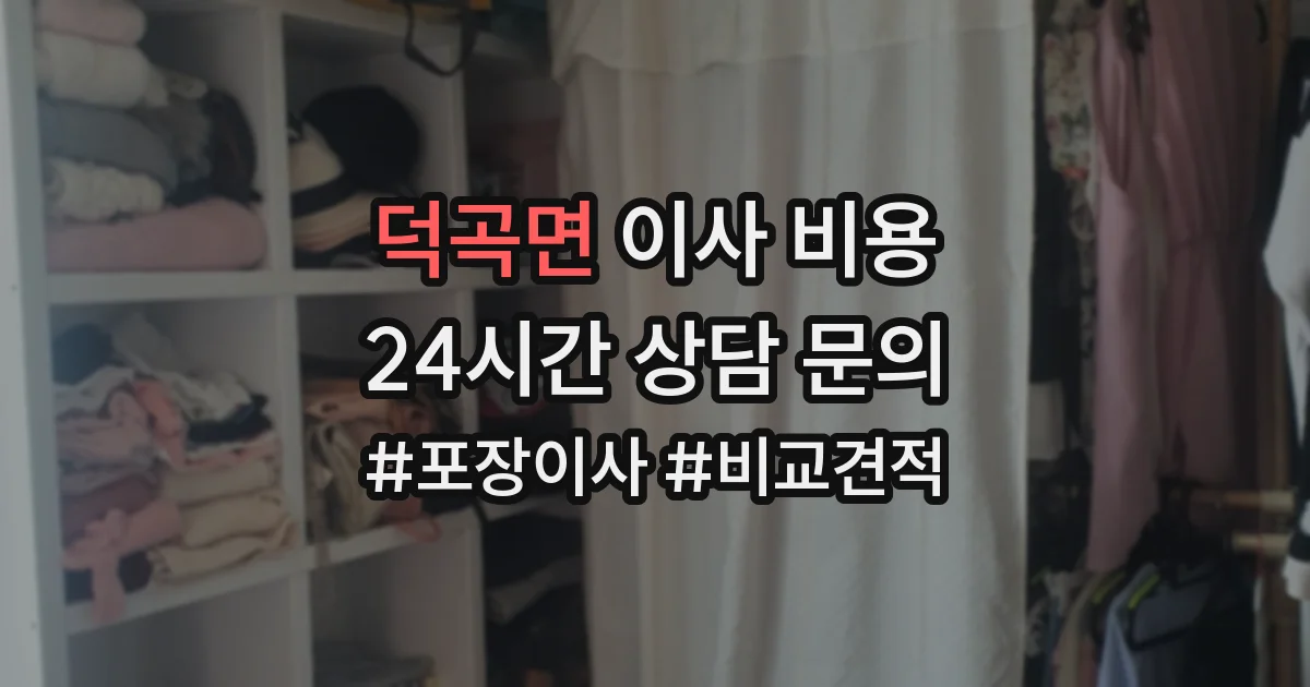 덕곡면 이사 비용