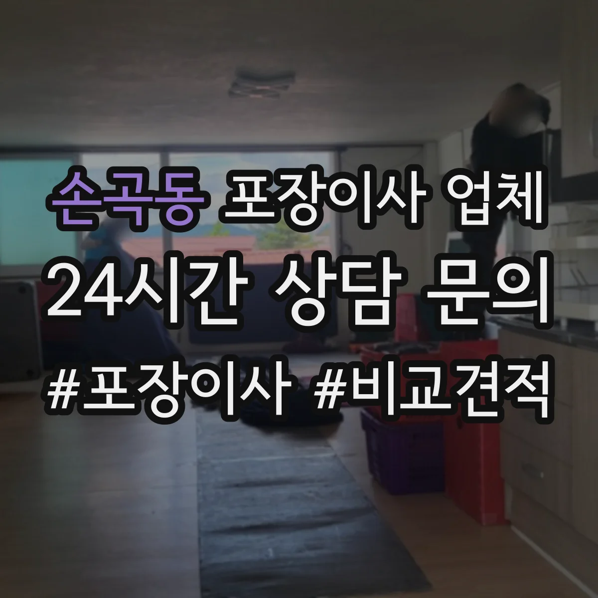 손곡동 포장이사 업체