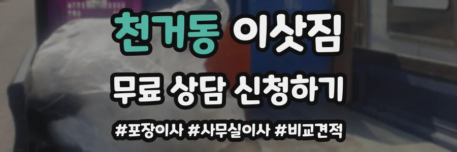 천거동 이삿짐